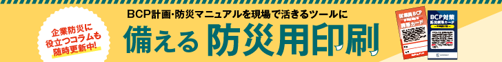 備える防災用印刷