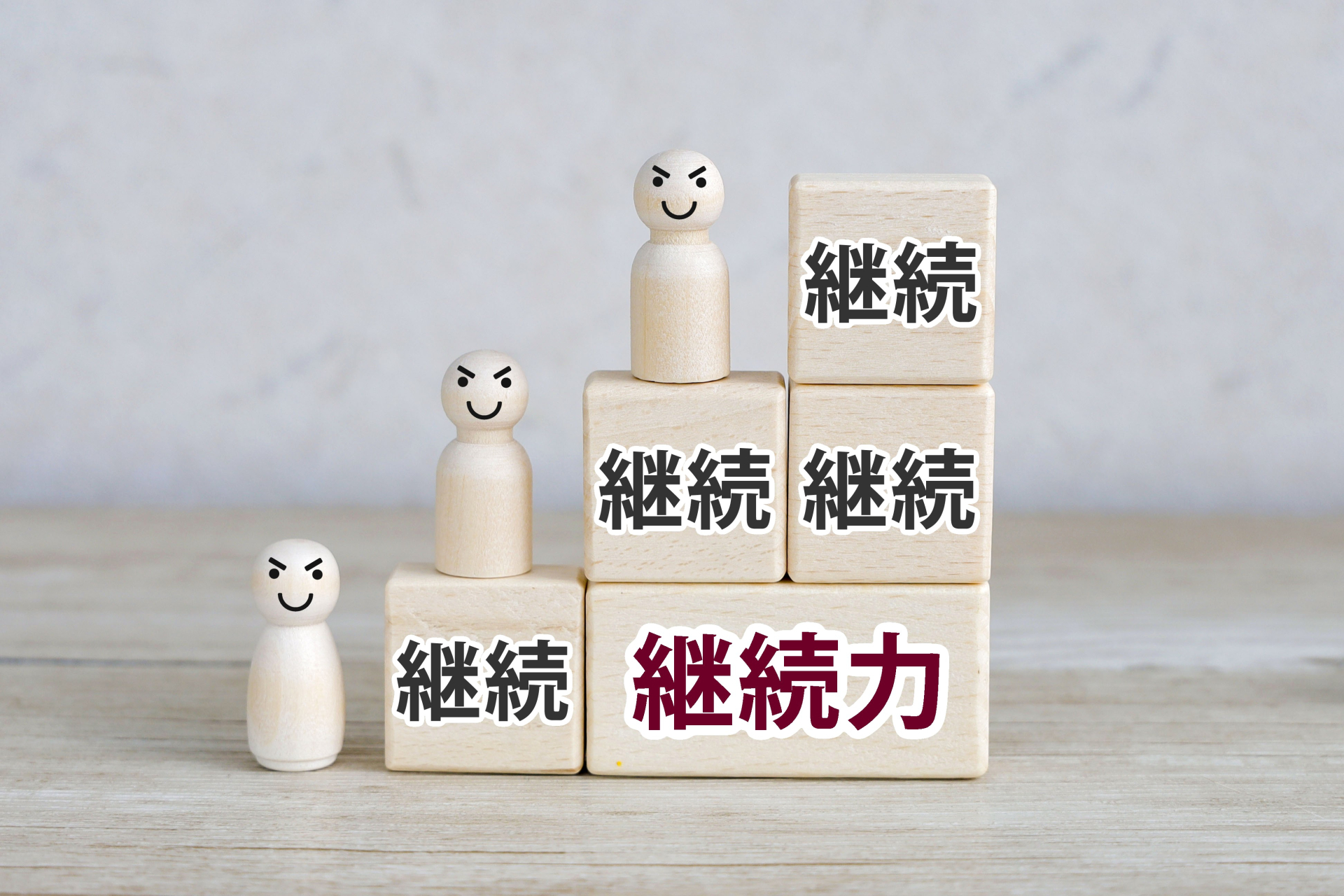 無理なく続けるために：小さなアクション×継続がカギ