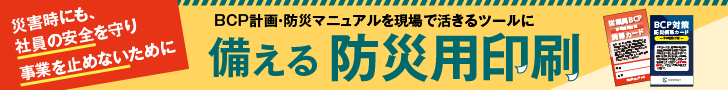 備える防災用印刷