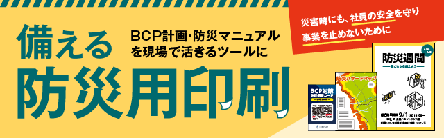 備える防災用印刷