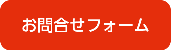 お問合せ