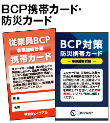 BCP携帯カード・防災カード