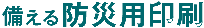 備える防災用印刷