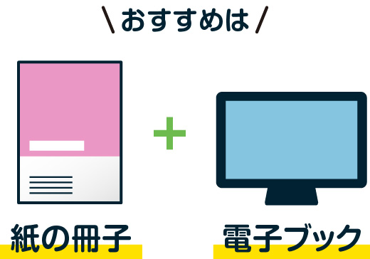 おすすめは紙の冊子+電子ブック