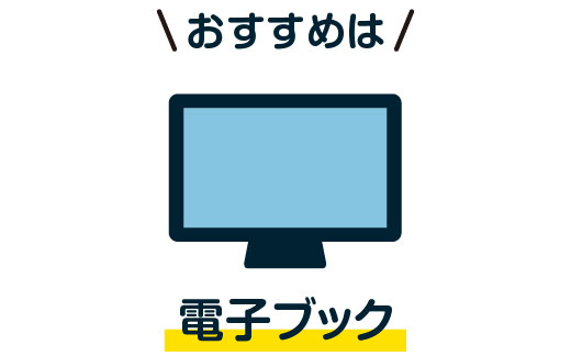 おすすめは電子ブック