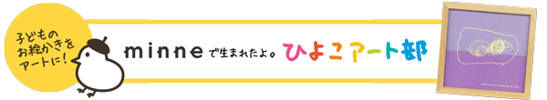 ひよこアート