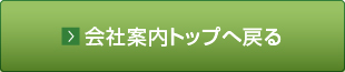 会社案内トップへ戻る