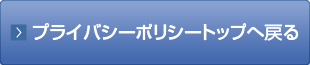 プライバシーポリシートップへ戻る