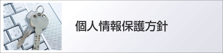 個人情報保護方針