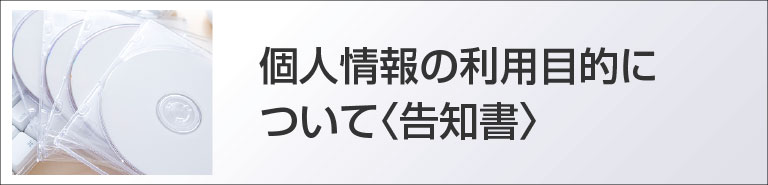 個人情報の利用目的について〈告知書〉