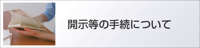 開示等の手続について