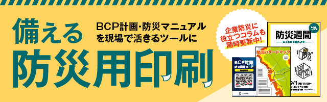 備える防災用印刷