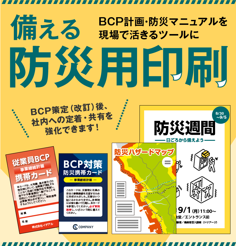 防災用印刷