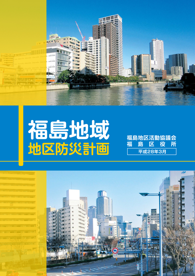 冊子表紙画像：福島地域地区防災計画