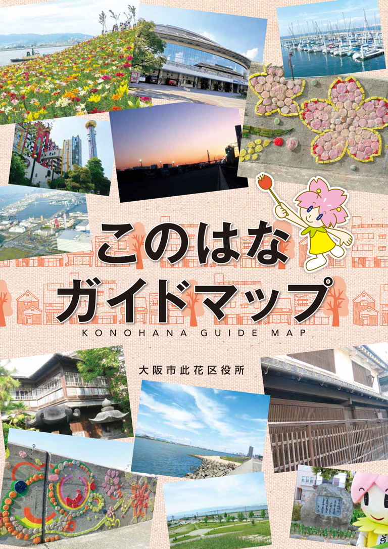 冊子表紙画像：このはなガイドマップ