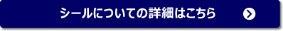 シールについてはこちら