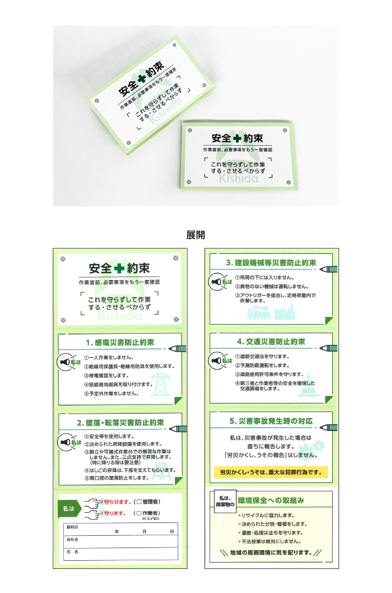 株式会社Kishida様BCP・防災カード