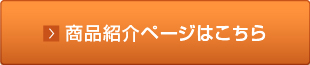 商品紹介ページはこちら