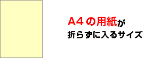 画像：A4の用紙が折らずに入るサイズ