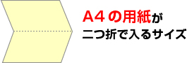 画像：A4の用紙が二つ折りで入るサイズ