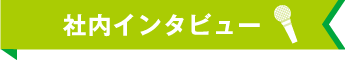 社内インタビュー