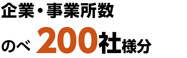 企業・事業所数