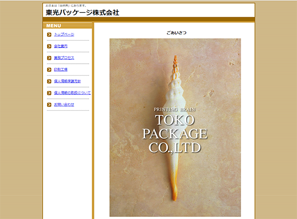 東光パッケージ（株）