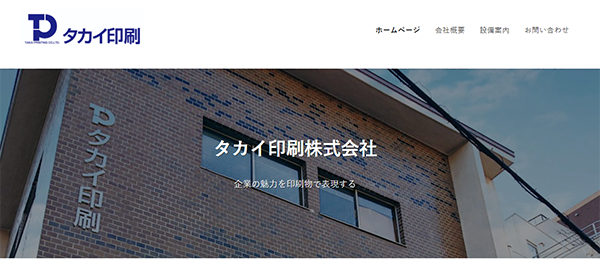 タカイ印刷(株)