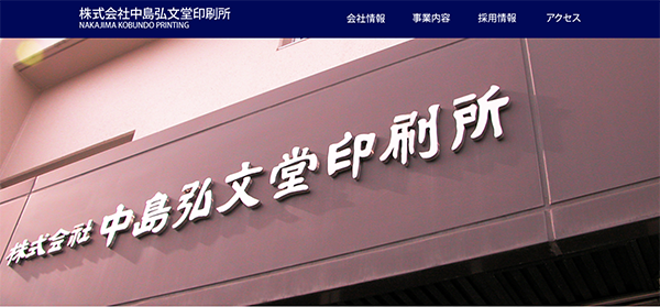 （株）中島弘文堂印刷所