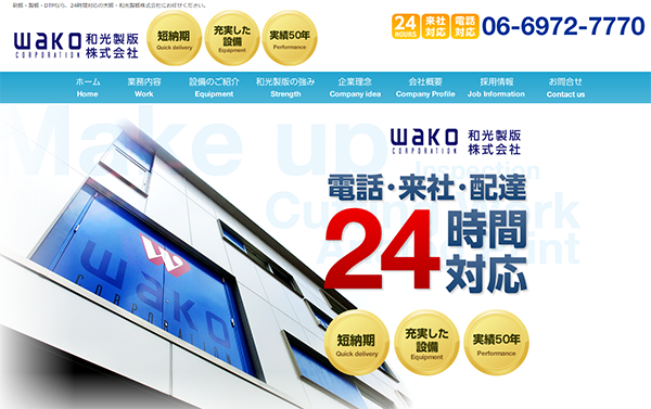 和光製版（株）