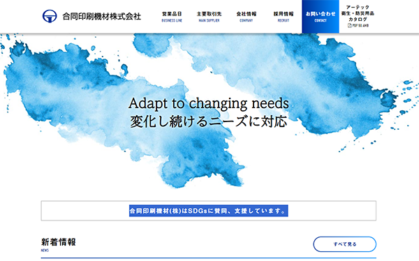 合同印刷機材(株)女神インキ事業部