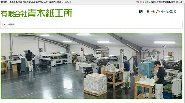 (株)青木紙工所
