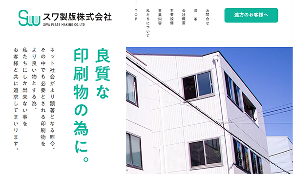スワ製版(株)