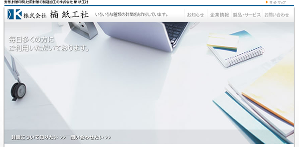 （株）楠紙工社