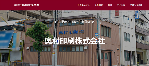 奥村印刷（株）