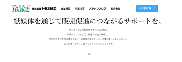 （株）トモエ紙工