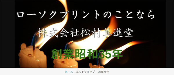 (株)松村善進堂