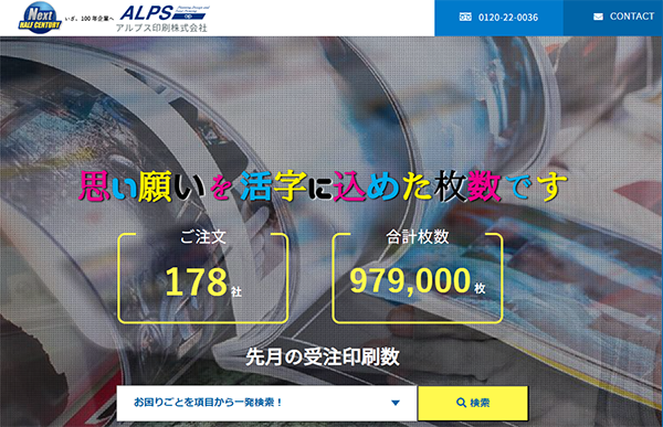 アルプス印刷(株)