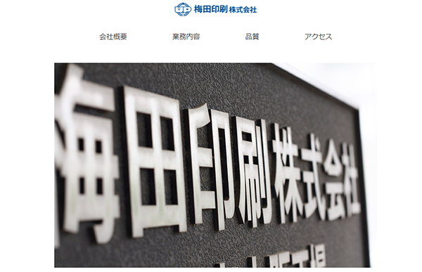 梅田印刷(株)