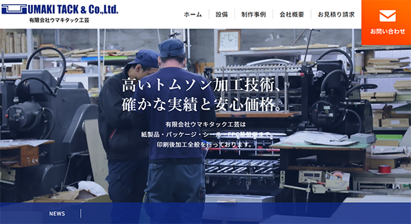 (有)ウマキタック工芸