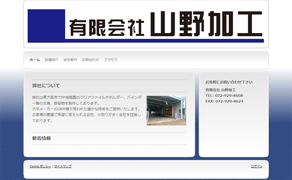 (有)山野加工