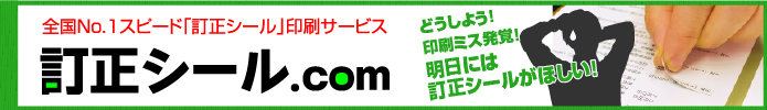 イデアル運営の訂正シール専門サイト