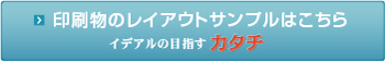 印刷物のレイアウトサンプルはこちら