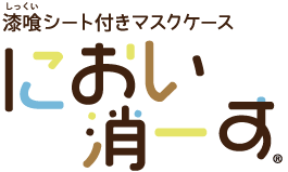 におい消ーす