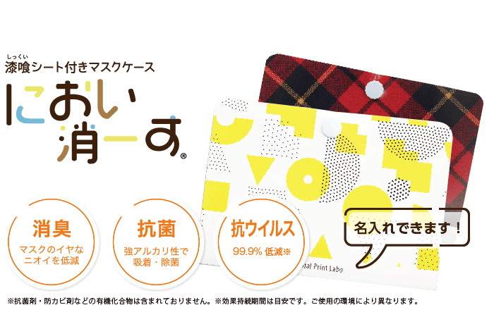 漆喰シート付きマスクケースにおい消ーす