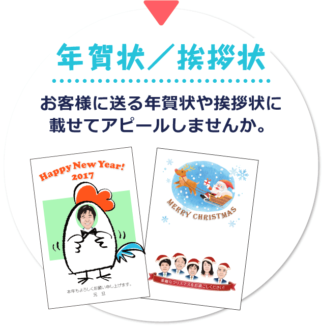 年賀状／挨拶状。お客様に送る年賀状や挨拶状に載せてアピールしませんか。