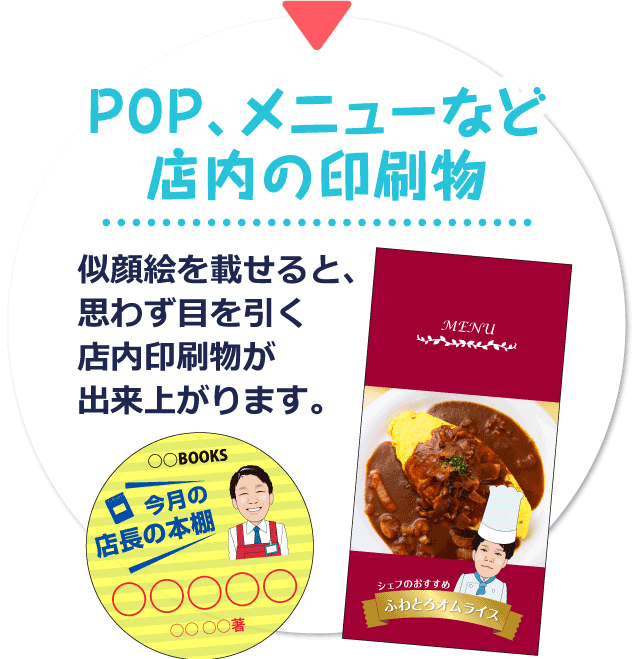 POP、メニューなど店内の印刷物。似顔絵を載せると、思わず目を引く店内印刷物が出来上がります。