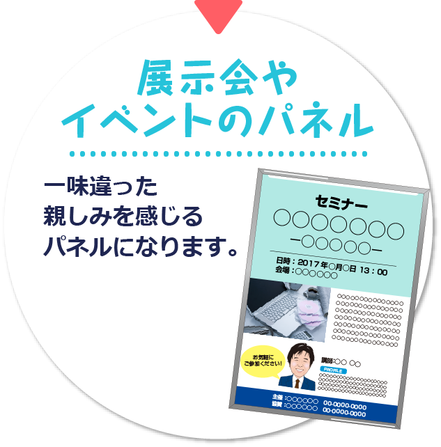 展示会やイベントのパネル。一味違った親しみを感じるパネルになります。