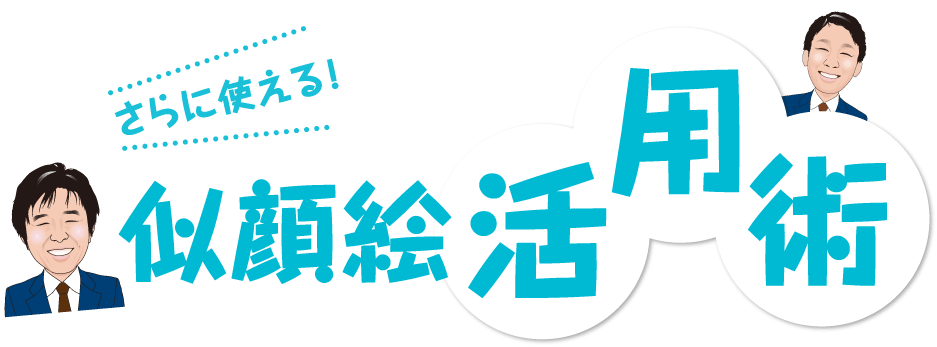 さらに使える似顔絵活用術