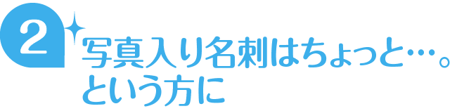 写真入り名刺はちょっと…。という方に